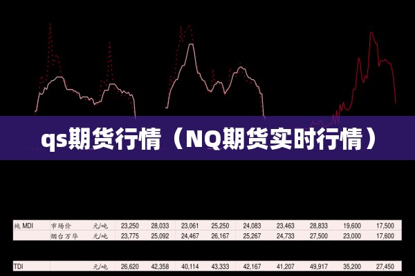 qs期货行情(NQ期货实时行情) qs期货行情(NQ期货实时行情)