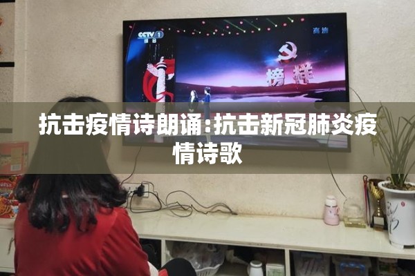 抗击疫情诗朗诵:抗击新冠肺炎疫情诗歌