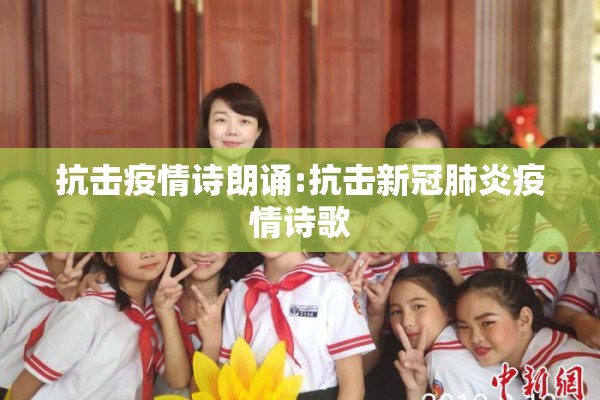 抗击疫情诗朗诵:抗击新冠肺炎疫情诗歌
