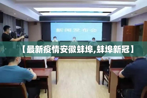 【最新疫情安徽蚌埠,蚌埠新冠】
