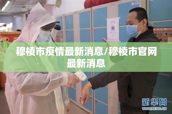 穆棱市疫情最新消息/穆棱市官网最新消息 穆棱市疫情最新消息/穆棱市官网最新消息