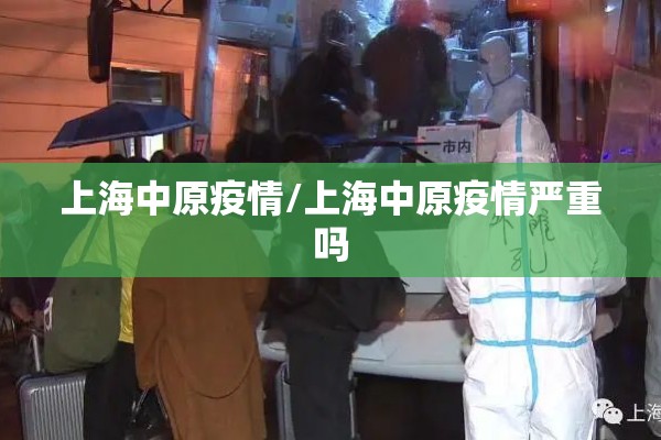 上海中原疫情/上海中原疫情严重吗 上海中原疫情/上海中原疫情严重吗