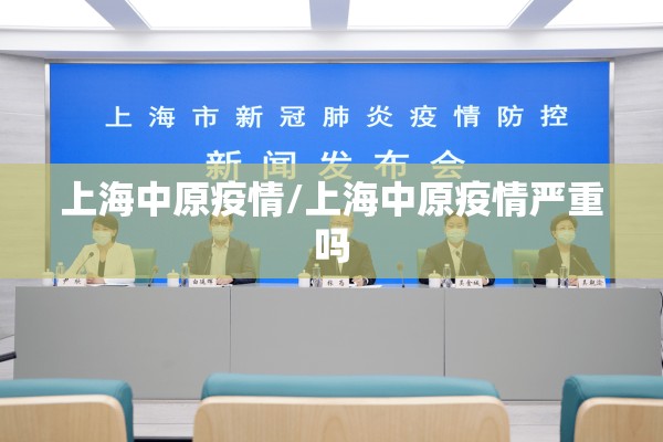 上海中原疫情/上海中原疫情严重吗 上海中原疫情/上海中原疫情严重吗