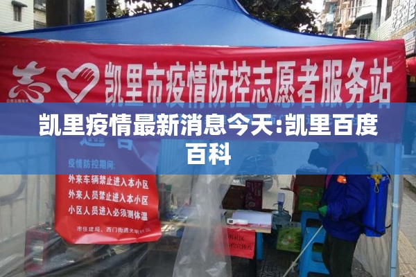 凯里疫情最新消息今天:凯里百度百科