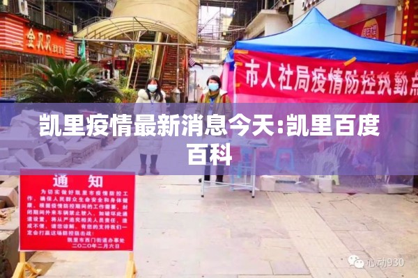 凯里疫情最新消息今天:凯里百度百科