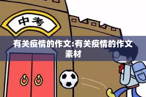 有关疫情的作文:有关疫情的作文素材 有关疫情的作文:有关疫情的作文素材