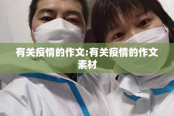 有关疫情的作文:有关疫情的作文素材 有关疫情的作文:有关疫情的作文素材