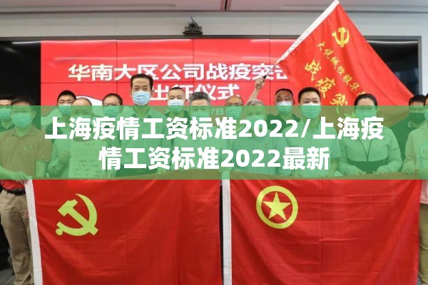 上海疫情工资标准2022/上海疫情工资标准2022最新 上海疫情工资标准2022/上海疫情工资标准2022最新