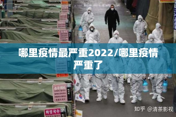 哪里疫情最严重2022/哪里疫情严重了