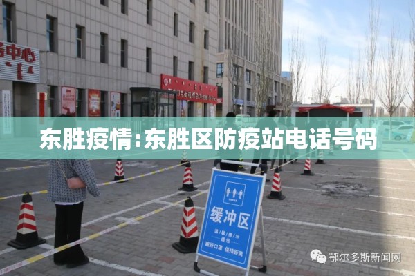 东胜疫情:东胜区防疫站电话号码