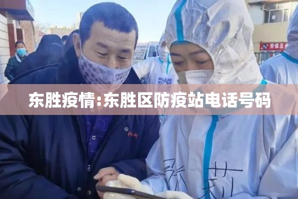 东胜疫情:东胜区防疫站电话号码
