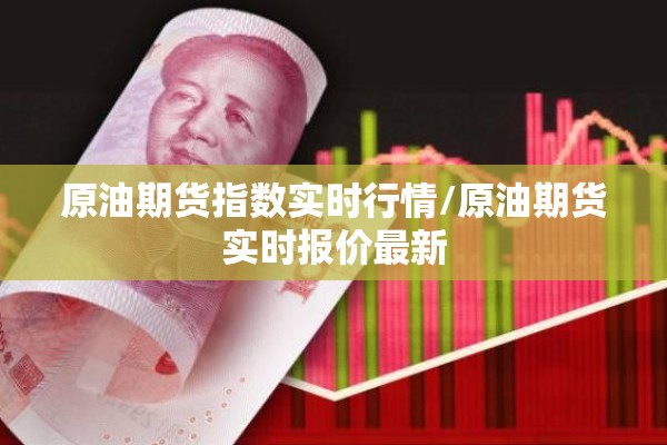 原油期货指数实时行情/原油期货实时报价最新