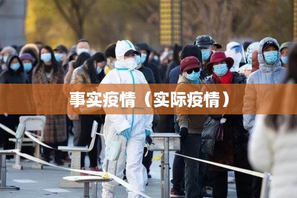 事实疫情（实际疫情）