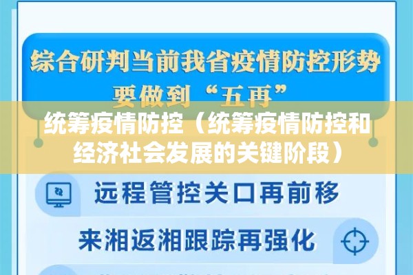 统筹疫情防控(统筹疫情防控和经济社会发展的关键阶段) 统筹疫情防控(统筹疫情防控和经济社会发展的关键阶段)