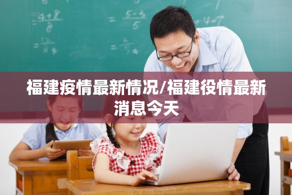 福建疫情最新情况/福建役情最新消息今天