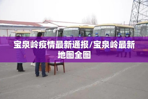 宝泉岭疫情最新通报/宝泉岭最新地图全图