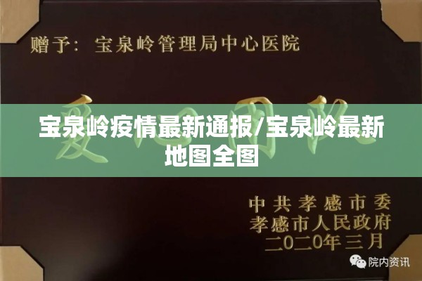 宝泉岭疫情最新通报/宝泉岭最新地图全图