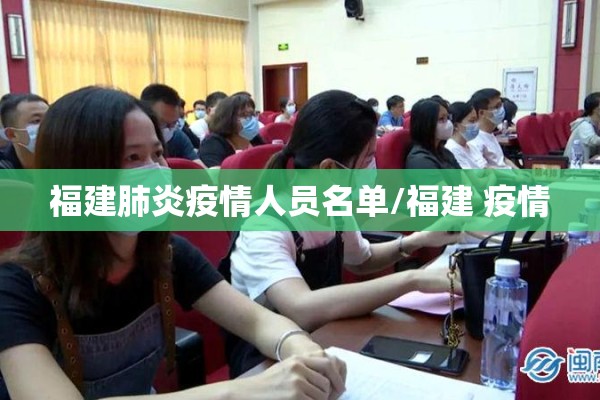 福建肺炎疫情人员名单/福建 疫情