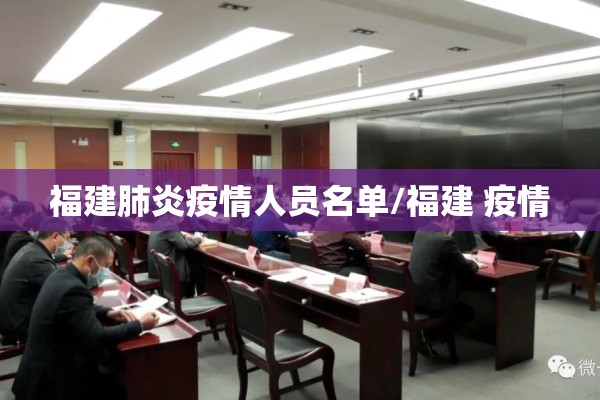 福建肺炎疫情人员名单/福建 疫情
