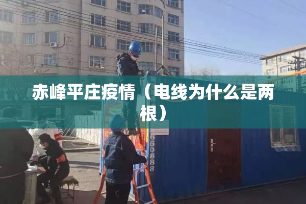 赤峰平庄疫情（电线为什么是两根）