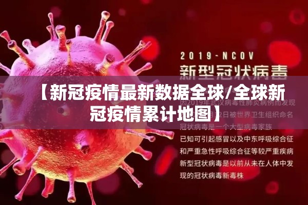 【新冠疫情最新数据全球/全球新冠疫情累计地图】