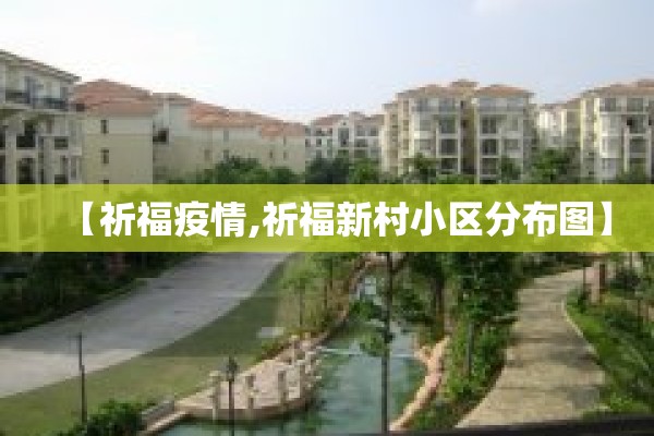 【祈福疫情,祈福新村小区分布图】