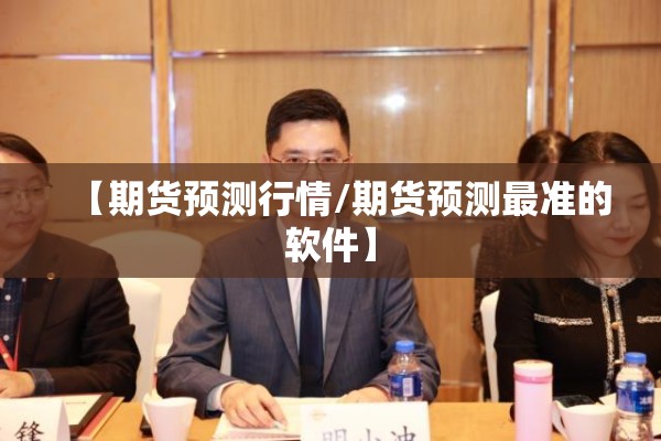 【期货预测行情/期货预测最准的软件】