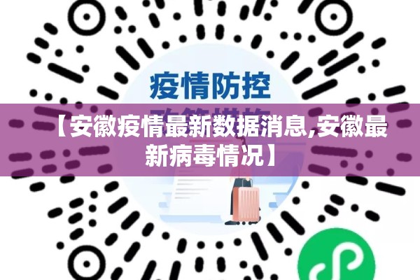 【安徽疫情最新数据消息,安徽最新病毒情况】 【安徽疫情最新数据消息,安徽最新病毒情况】