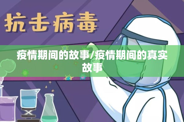 疫情期间的故事/疫情期间的真实故事