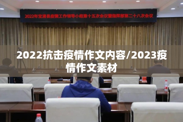2022抗击疫情作文内容/2023疫情作文素材
