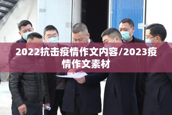 2022抗击疫情作文内容/2023疫情作文素材