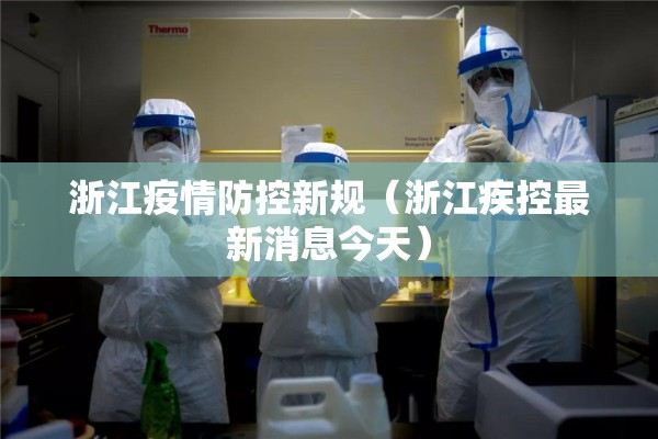 浙江疫情防控新规（浙江疾控最新消息今天）