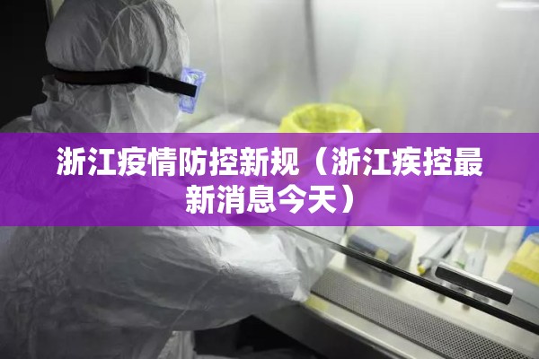 浙江疫情防控新规（浙江疾控最新消息今天）