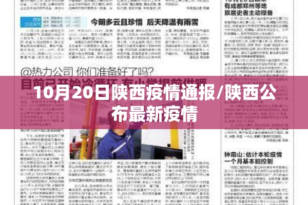 10月20日陕西疫情通报/陕西公布最新疫情