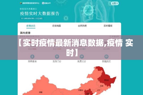 【实时疫情最新消息数据,疫情 实时】