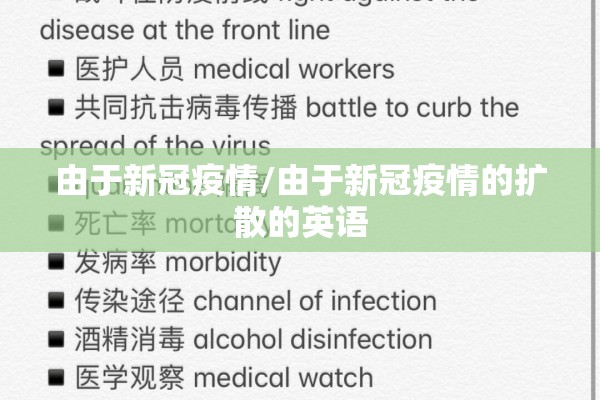 由于新冠疫情/由于新冠疫情的扩散的英语