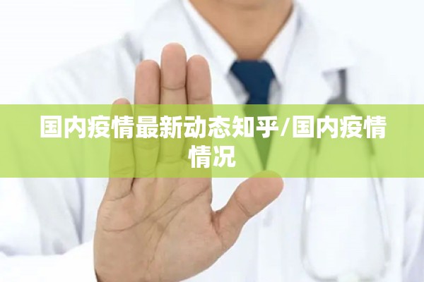 国内疫情最新动态知乎/国内疫情情况