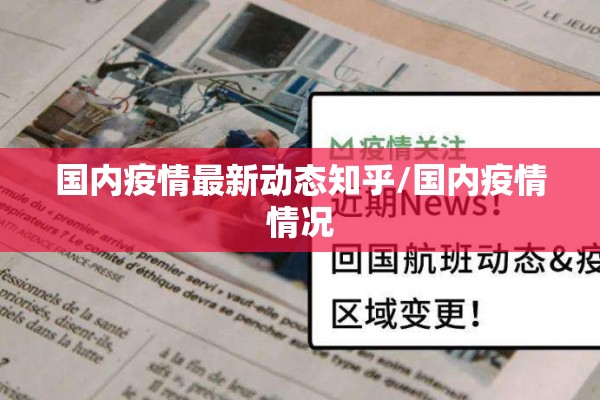 国内疫情最新动态知乎/国内疫情情况