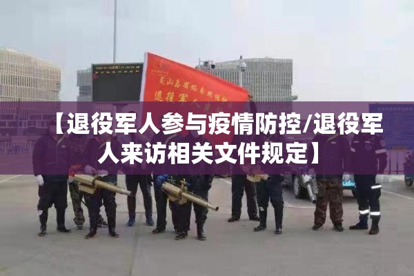 【退役军人参与疫情防控/退役军人来访相关文件规定】