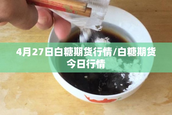4月27日白糖期货行情/白糖期货今日行情 4月27日白糖期货行情/白糖期货今日行情