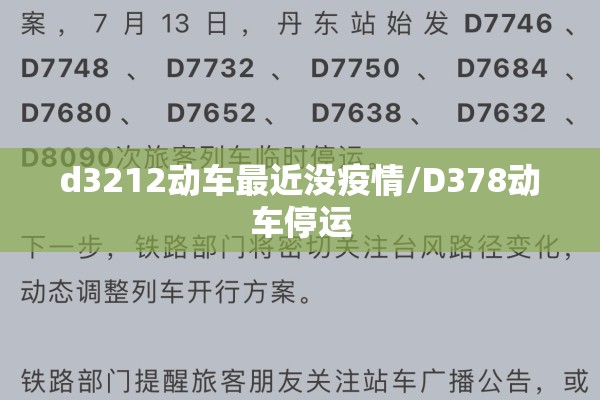 d3212动车最近没疫情/D378动车停运