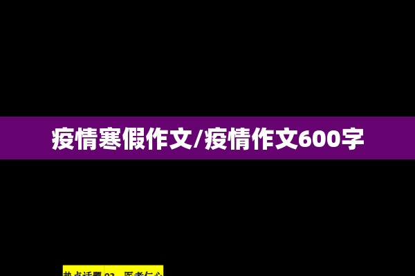 疫情寒假作文/疫情作文600字