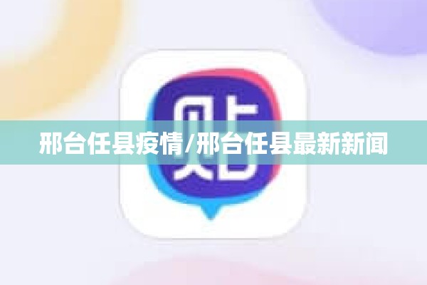邢台任县疫情/邢台任县最新新闻 邢台任县疫情/邢台任县最新新闻