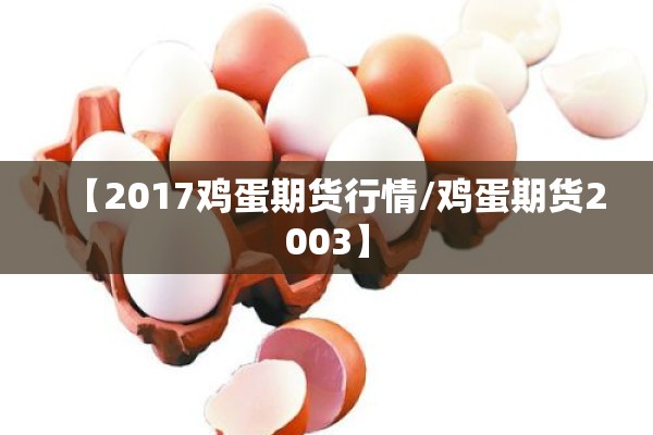 【2017鸡蛋期货行情/鸡蛋期货2003】 【2017鸡蛋期货行情/鸡蛋期货2003】