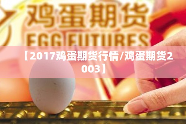 【2017鸡蛋期货行情/鸡蛋期货2003】 【2017鸡蛋期货行情/鸡蛋期货2003】