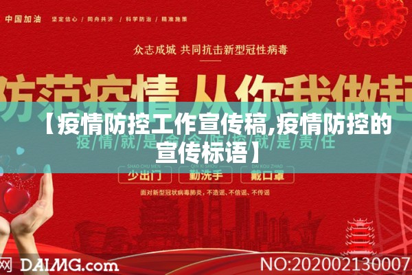 【疫情防控工作宣传稿,疫情防控的宣传标语】 【疫情防控工作宣传稿,疫情防控的宣传标语】