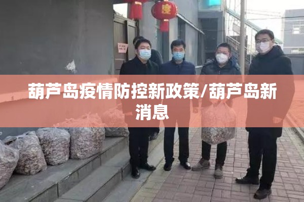 葫芦岛疫情防控新政策/葫芦岛新消息 葫芦岛疫情防控新政策/葫芦岛新消息