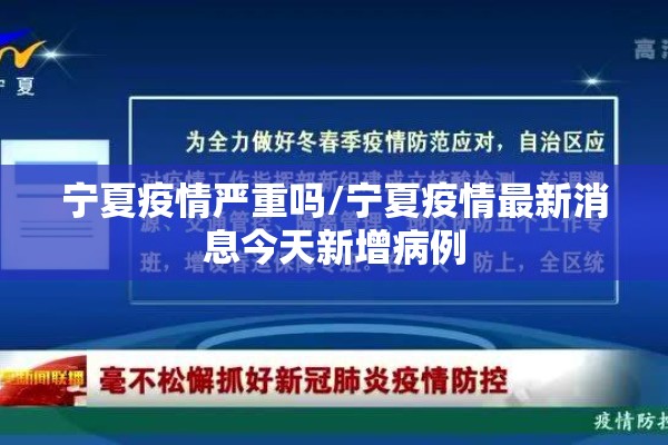 宁夏疫情严重吗/宁夏疫情最新消息今天新增病例 宁夏疫情严重吗/宁夏疫情最新消息今天新增病例