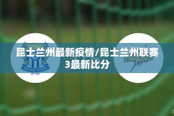 昆士兰州最新疫情/昆士兰州联赛3最新比分