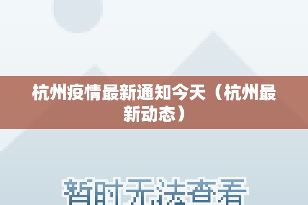 杭州疫情最新通知今天（杭州最新动态）